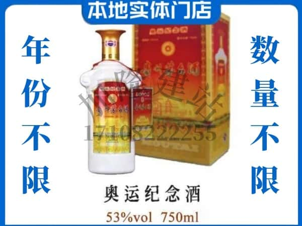 宜宾市长宁回收贵州茅台酒奥运纪念酒.jpg